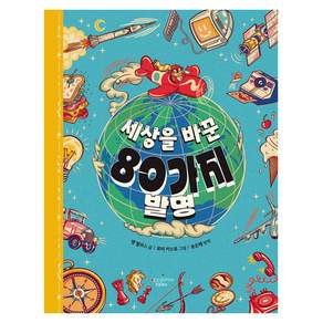 세상을 바꾼 80가지 발명