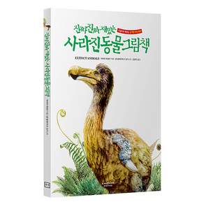 진짜 진짜 재밌는 사라진 동물 그림책