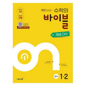 2025 수학의 바이블 개념ON