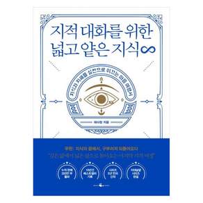 지적 대화를 위한 넓고 얕은 지식 무한