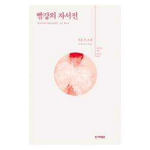 빨강의 자서전
