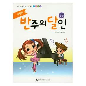 반주의 달인 3급 개정판