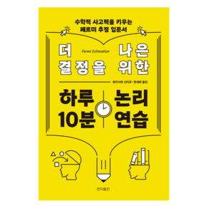 더 나은 결정을 위한 하루 10분 논리 연습