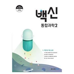 백신 고등 통합과학2:2022 개정 교육과정
