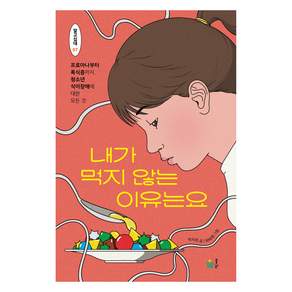 내가 먹지 않는 이유는요