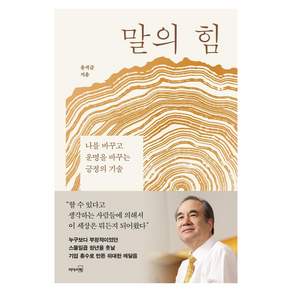 말의 힘 : 나를 바꾸고 운명을 바꾸는 긍정의 기술
