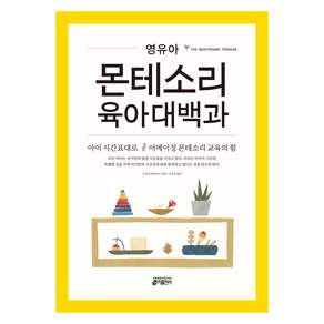 영유아 몬테소리 육아대백과
