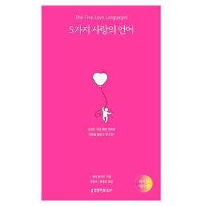 5가지 사랑의 언어 라이트에디션