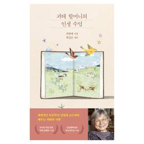 괴테 할머니의 인생 수업