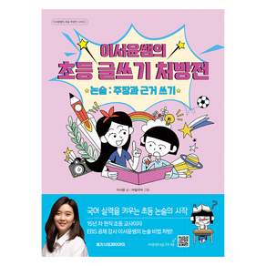 이서윤쌤의 초등 글쓰기 처방전 논술 : 주장과 근거 쓰기
