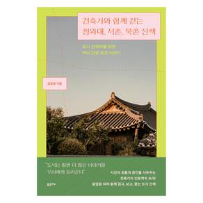건축가와 함께 걷는 청와대 서촌 북촌 산책