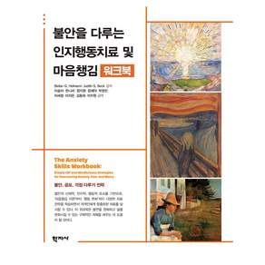 불안을 다루는 인지행동치료 및 마음챙김 워크북