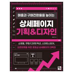 매출과 구매전환율을 높이는 상세페이지 기획 & 디자인