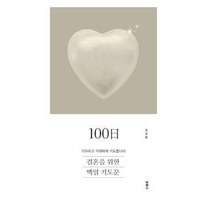 두란노 결혼을 위한 백일 기도문