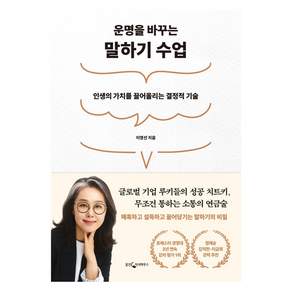 운명을 바꾸는 말하기 수업
