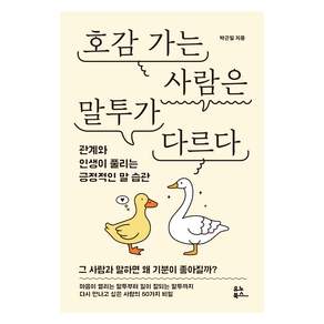 호감 가는 사람은 말투가 다르다