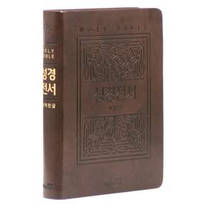 개역한글 성경전서 (보급형 / 한자표기 / 무지퍼 / 다크브라운 / 단본)