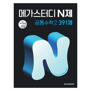 메가스터디 N제 공통수학 2 391제