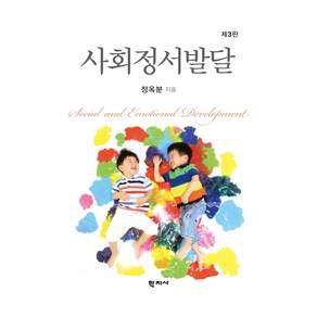 사회정서발달 제3판