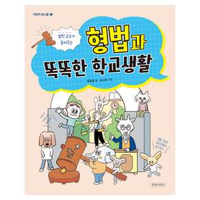 법학 교수가 들려주는 형법과 똑똑한 학교생활