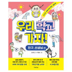 우리 학교 가자! 친구 선생님 편