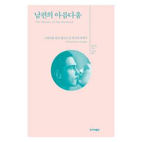 남편의 아름다움