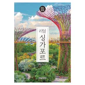 2025~2026년 리얼 싱가포르 : 싱가포르를 가장 멋지게 여행하는 방법