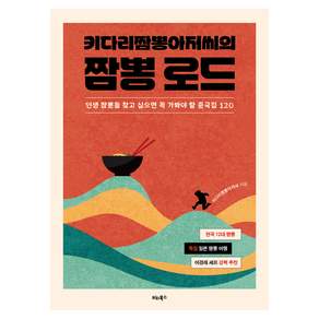 키다리 짬뽕 아저씨의 짬뽕 로드