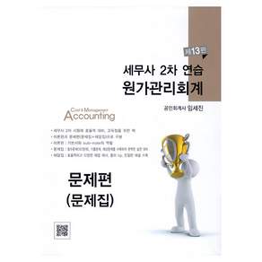 세무사 2차 연습 원가관리회계 제13판 이론 + 문제집 + 해답집 세트 전 3권