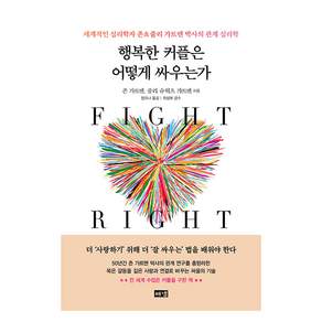 행복한 커플은 어떻게 싸우는가