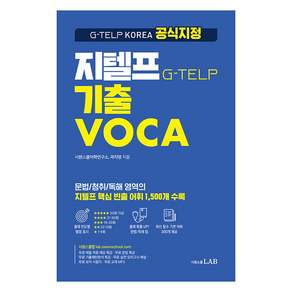 시원스쿨 지텔프 기출VOCA