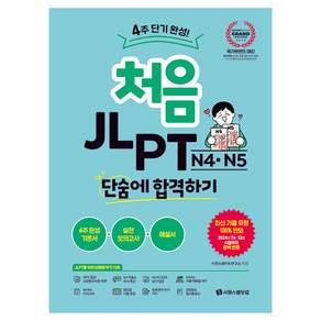 처음 JLPT N4·N5 단숨에 합격하기