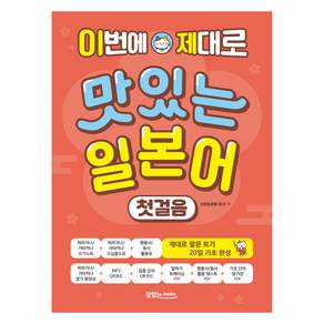 이번에 제대로 맛있는 일본어 첫걸음 본책 + 쓰기 노트 + 음원 QR코드 + 영상 QR코드 세트