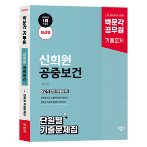 공무원 신희원 공중보건 단원별 기출문제집 최신판