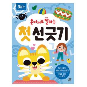 혼자서도 잘하는 첫 선 긋기
