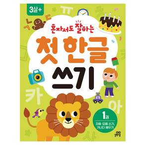 혼자서도 잘하는 첫 한글 쓰기