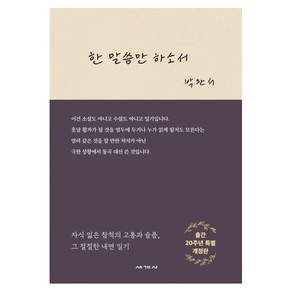 한 말씀만 하소서