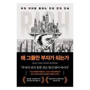 왜 그들만 부자가 되는가 : 부의 격차를 좁히는 진짜 돈의 모습