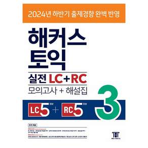 해커스 토익 실전 LC + RC 3 모의고사 + 해설집