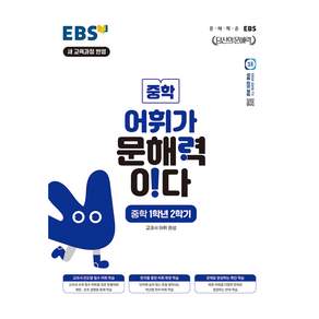 EBS 어휘가 문해력이다 중학 1-2