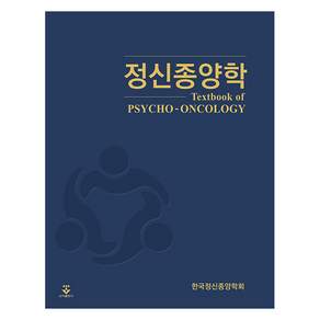 정신종양학 양장