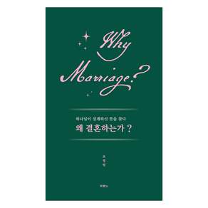 왜 결혼하는가?