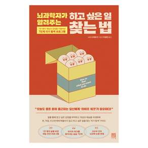 뇌과학자가 알려주는 하고 싶은 일 찾는 법