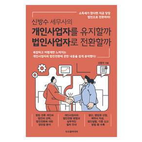 신방수 세무사의 개인사업자를 유지할까 법인사업자로 전환할까