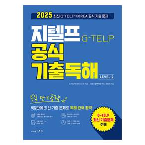 2025 5일 단기공략 지텔프 공식 기출독해 Level 2