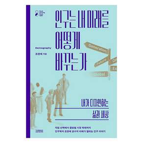 인구는 내 미래를 어떻게 바꾸는가: 내가 디자인하는 삶과 세상