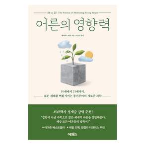 어른의 영향력