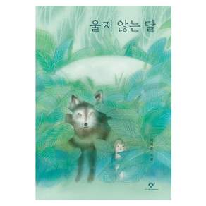 울지 않는 달