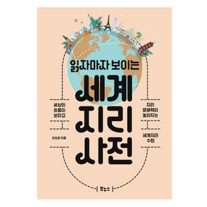 읽자마자 보이는 세계 지리 사전