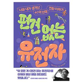 편견 없는 유전자